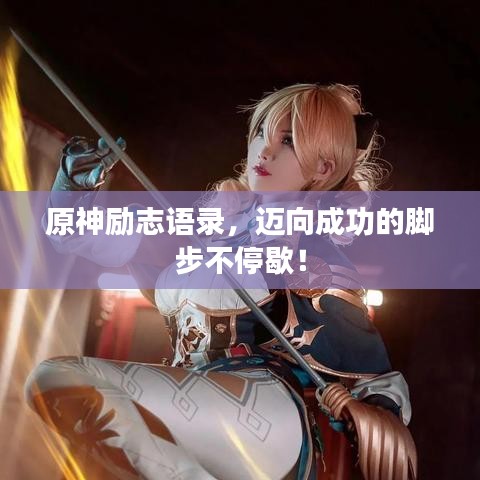 原神励志语录，迈向成功的脚步不停歇！