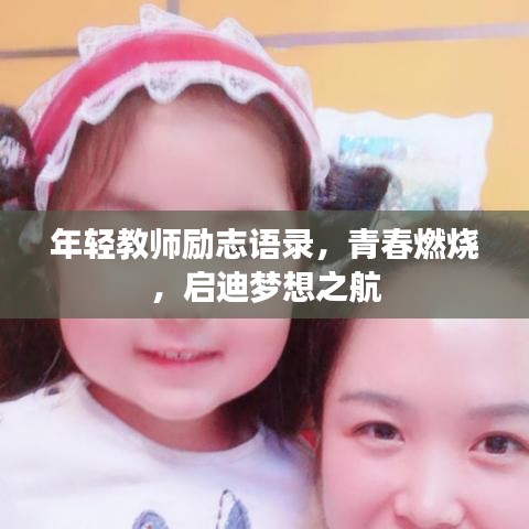年轻教师励志语录，青春燃烧，启迪梦想之航
