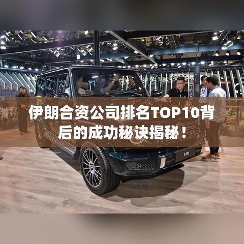 伊朗合资公司排名TOP10背后的成功秘诀揭秘！