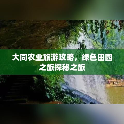 大同农业旅游攻略，绿色田园之旅探秘之旅