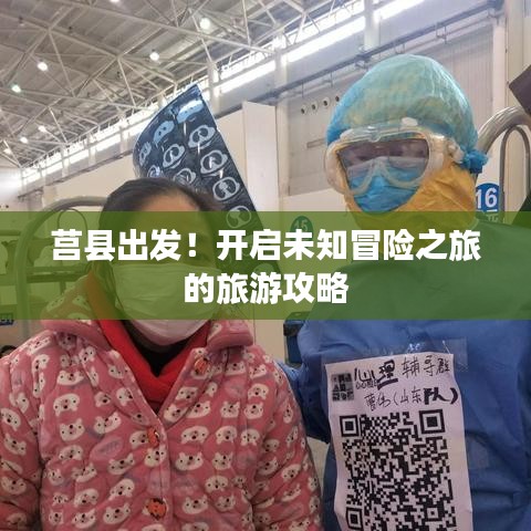 莒县出发！开启未知冒险之旅的旅游攻略