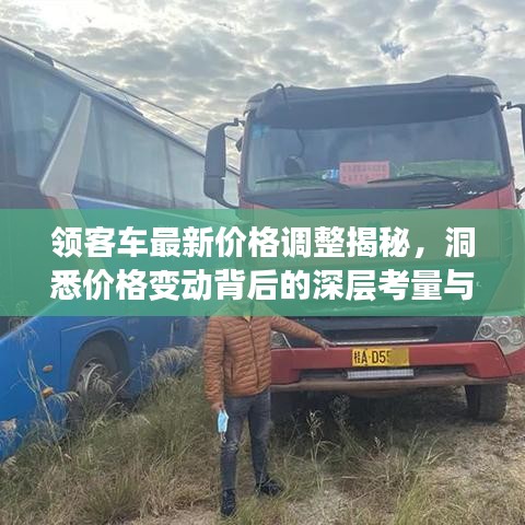领客车最新价格调整揭秘，洞悉价格变动背后的深层考量与发展趋势
