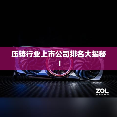压铸行业上市公司排名大揭秘！
