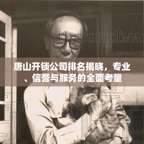 唐山开锁公司排名揭晓，专业、信誉与服务的全面考量