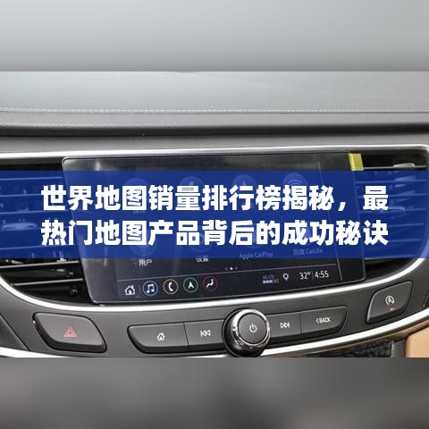 世界地图销量排行榜揭秘，最热门地图产品背后的成功秘诀！