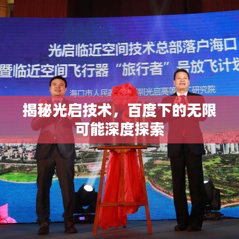 揭秘光启技术，百度下的无限可能深度探索