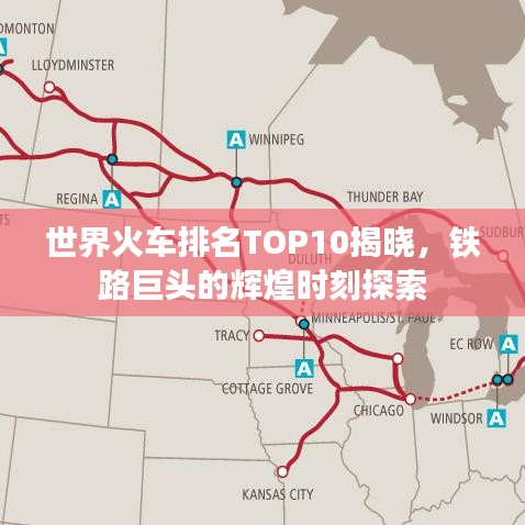 世界火车排名TOP10揭晓，铁路巨头的辉煌时刻探索