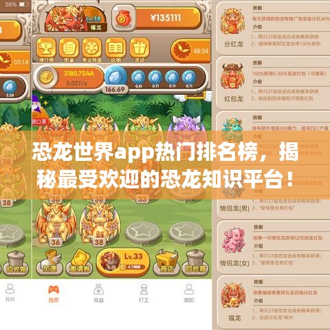 恐龙世界app热门排名榜，揭秘最受欢迎的恐龙知识平台！