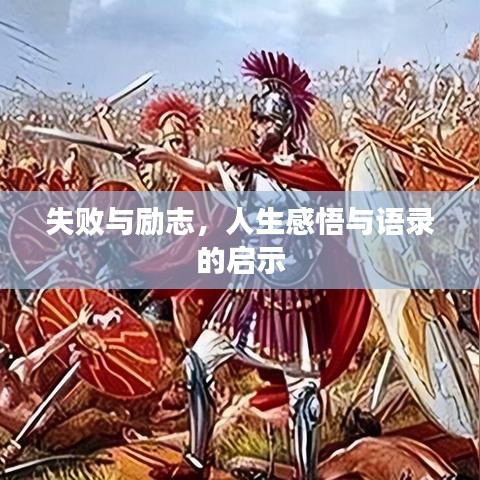 失败与励志，人生感悟与语录的启示