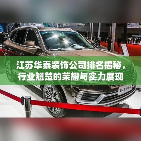 江苏华泰装饰公司排名揭秘，行业翘楚的荣耀与实力展现