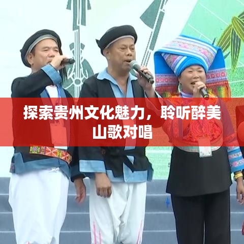 探索贵州文化魅力，聆听醉美山歌对唱