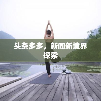 头条多多，新闻新境界探索