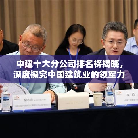 中建十大分公司排名榜揭晓，深度探究中国建筑业的领军力量