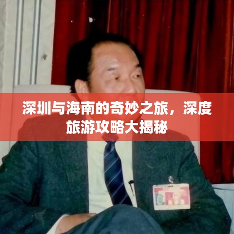 深圳与海南的奇妙之旅，深度旅游攻略大揭秘