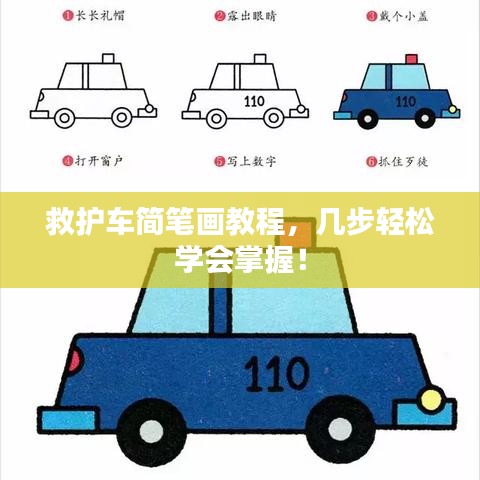 救护车简笔画教程，几步轻松学会掌握！