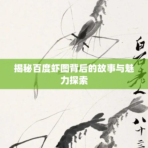 揭秘百度虾图背后的故事与魅力探索