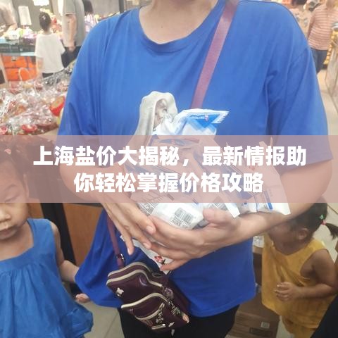 上海盐价大揭秘，最新情报助你轻松掌握价格攻略
