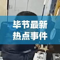 毕节最新热点事件揭秘，今日大事件更新消息