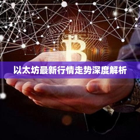 以太坊最新行情走势深度解析
