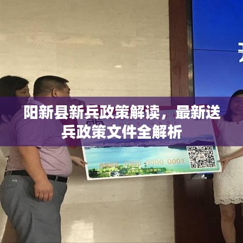 阳新县新兵政策解读，最新送兵政策文件全解析