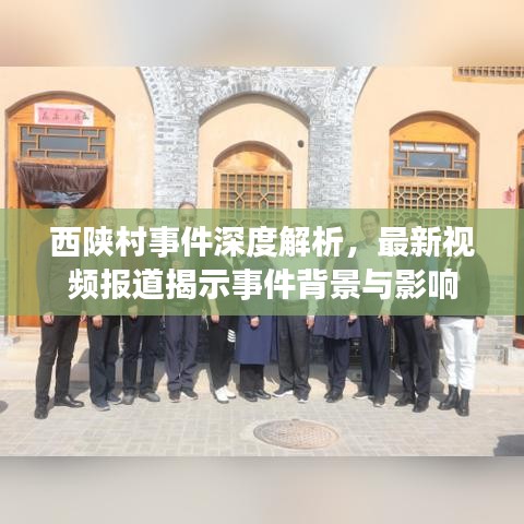 西陕村事件深度解析，最新视频报道揭示事件背景与影响