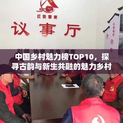 中国乡村魅力榜TOP10，探寻古韵与新生共融的魅力乡村