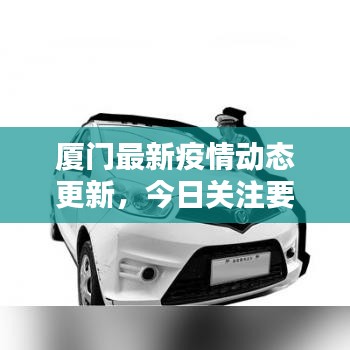 厦门最新疫情动态更新，今日关注要点