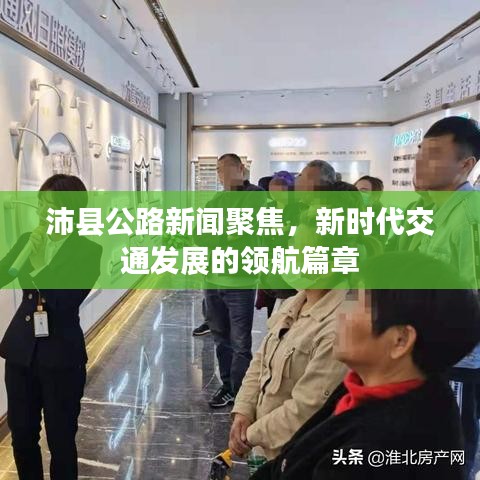 沛县公路新闻聚焦，新时代交通发展的领航篇章