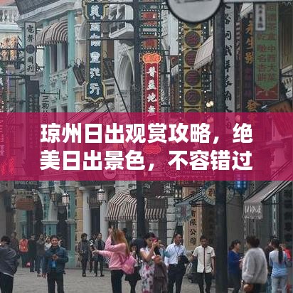 琼州日出观赏攻略，绝美日出景色，不容错过！