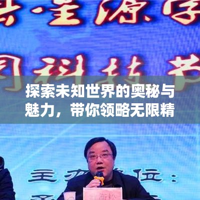 探索未知世界的奥秘与魅力，带你领略无限精彩！