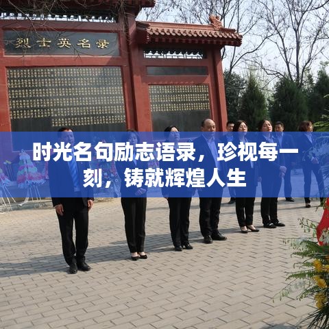 时光名句励志语录，珍视每一刻，铸就辉煌人生
