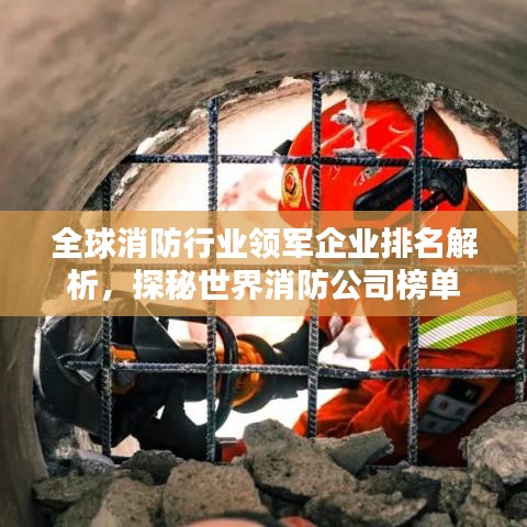 全球消防行业领军企业排名解析，探秘世界消防公司榜单