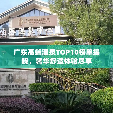 广东高端温泉TOP10榜单揭晓，奢华舒适体验尽享