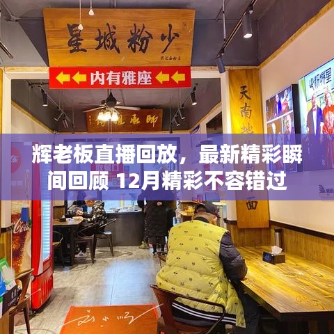 辉老板直播回放，最新精彩瞬间回顾 12月精彩不容错过