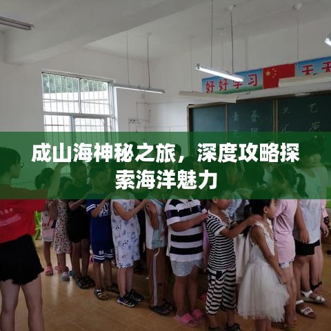 成山海神秘之旅，深度攻略探索海洋魅力