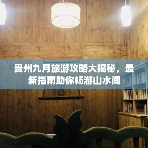 贵州九月旅游攻略大揭秘，最新指南助你畅游山水间