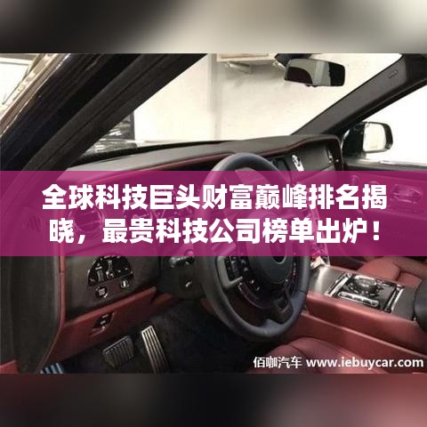 全球科技巨头财富巅峰排名揭晓，最贵科技公司榜单出炉！