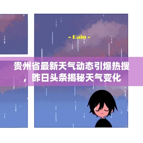 贵州省最新天气动态引爆热搜，昨日头条揭秘天气变化
