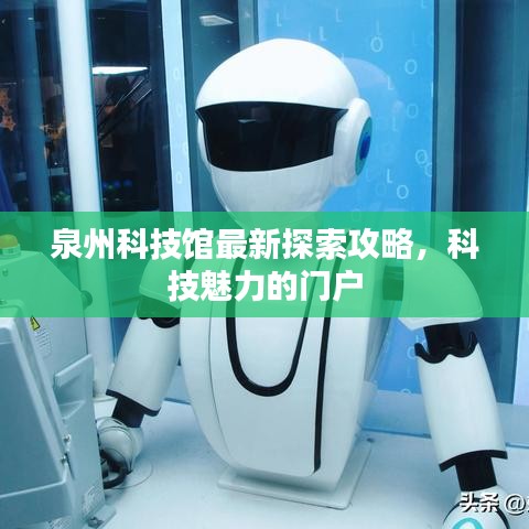 泉州科技馆最新探索攻略，科技魅力的门户