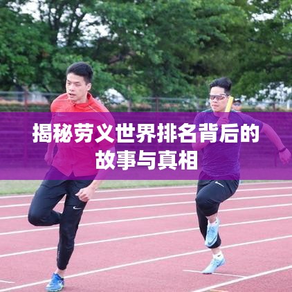 揭秘劳义世界排名背后的故事与真相