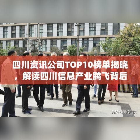 四川资讯公司TOP10榜单揭晓，解读四川信息产业腾飞背后的秘密！