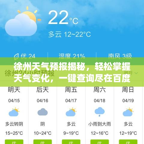 徐州天气预报揭秘，轻松掌握天气变化，一键查询尽在百度！