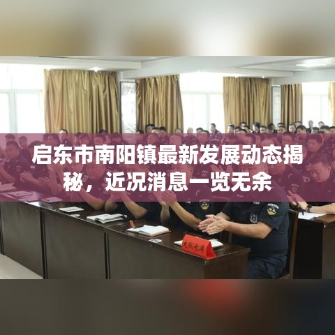 启东市南阳镇最新发展动态揭秘，近况消息一览无余