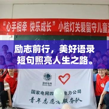 励志前行，美好语录短句照亮人生之路。