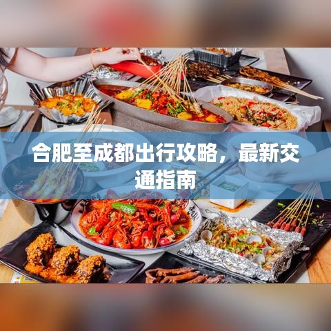合肥至成都出行攻略，最新交通指南