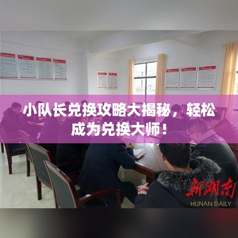 小队长兑换攻略大揭秘，轻松成为兑换大师！