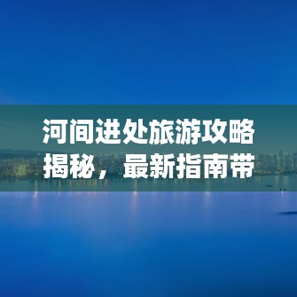 河间进处旅游攻略揭秘，最新指南带您畅游秘境胜地