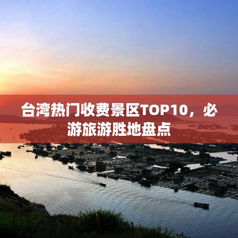 台湾热门收费景区TOP10，必游旅游胜地盘点