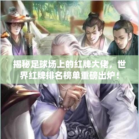 揭秘足球场上的红牌大佬，世界红牌排名榜单重磅出炉！