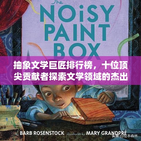 抽象文学巨匠排行榜，十位顶尖贡献者探索文学领域的杰出贡献
